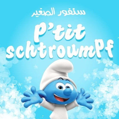 P'TIT SHTROUMPF 